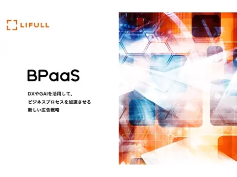 BPaaS（LIFULL）