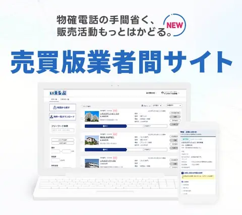 いえらぶCLOUD 売買版業者間サイト