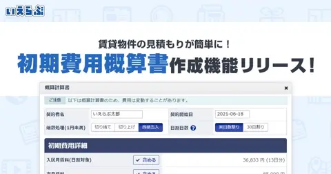 いえらぶCLOUD 初期費用概算書の作成機能