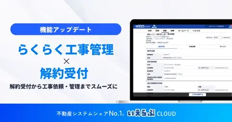 いえらぶCLOUD 解約受付