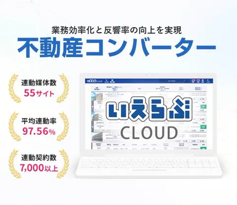 いえらぶCLOUD 不動産コンバーター
