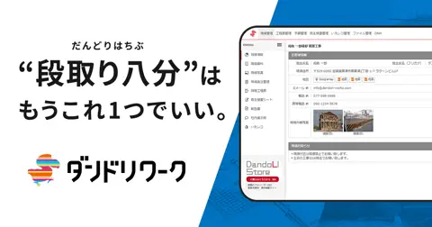 ダンドリワーク