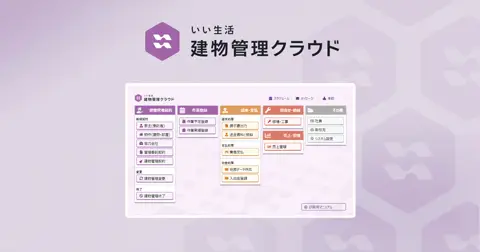 いい生活建物管理クラウド