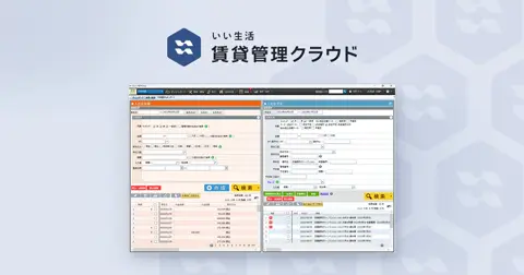 いい生活賃貸管理クラウド