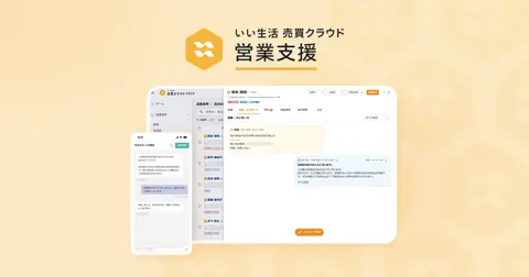 いい生活売買クラウド 営業支援