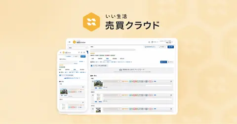 いい生活売買クラウド