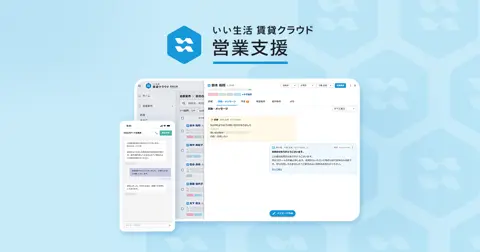 いい生活賃貸クラウド 営業支援