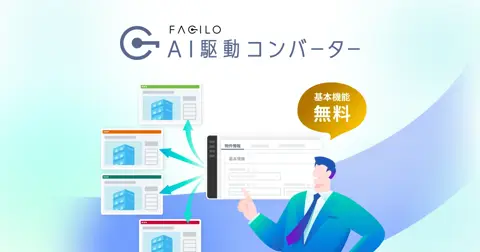 Facilo AI駆動コンバーター
