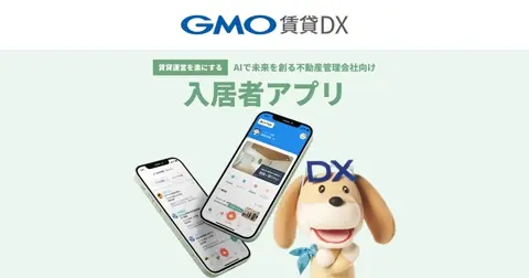 GMO賃貸DX 入居者アプリ/Web