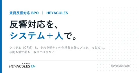 ヘヤクレス反響対応エージェント