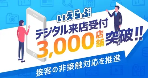 電子来店受付カード（いえらぶ）