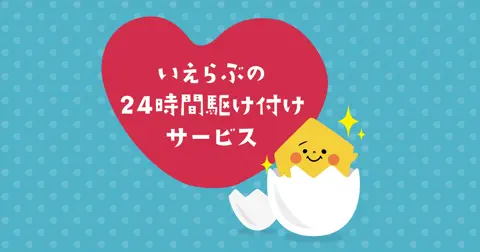 いえらぶあんしんサポート ほか(駆けつけサービス)