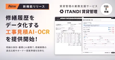 ITANDI 賃貸管理(修繕・工事発注管理)