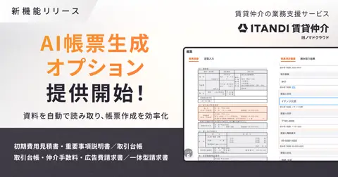 ITANDI 賃貸仲介 AI帳票生成オプション
