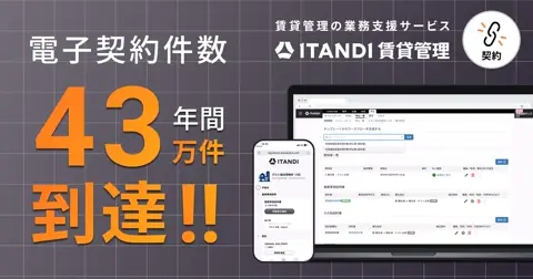 ITANDI 賃貸管理 電子契約オプション