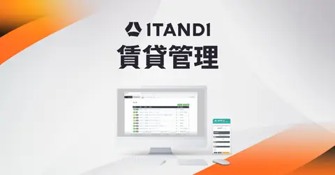 ITANDI 賃貸管理 基幹システムセット