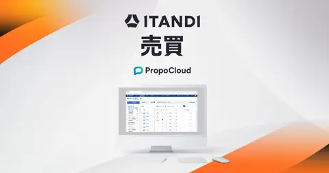 ITANDI 売買 PropoCloud 媒介契約管理システム