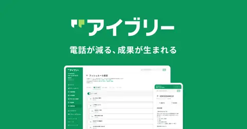 アイブリー（IVRy）