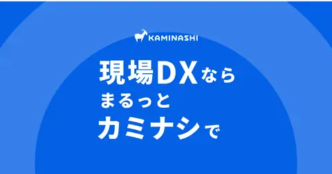 カミナシ