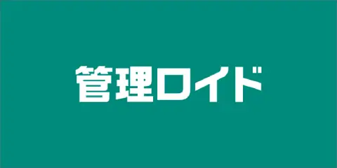 管理ロイド