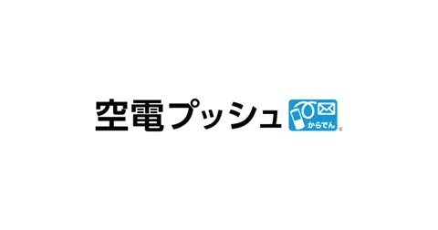 空電プッシュ