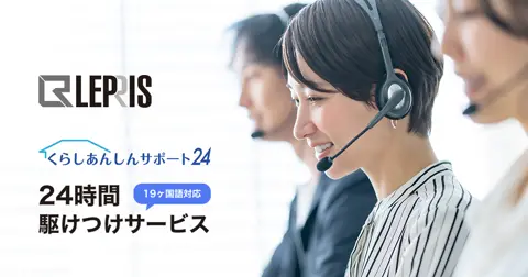 くらし安心サポート 24時間駆けつけサービス