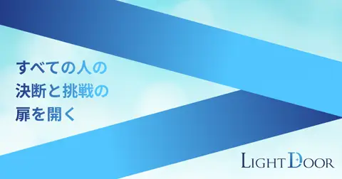 LightDoor(不動産会社向けSNS・Web集客支援)