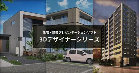 3D住宅リフォームデザイナー