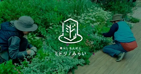 ミドリノみらい