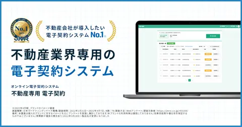 不動産専用 電子契約