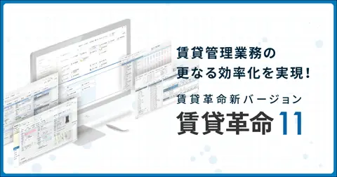 賃貸革命