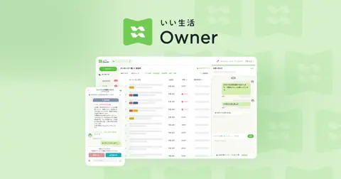 いい生活Owner