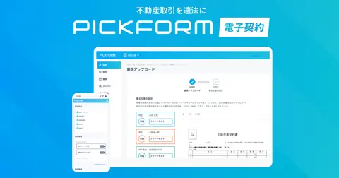 PICKFORM 電子契約