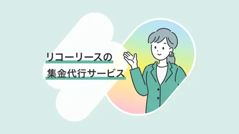 集金代行サービス(口座振替・コンビニ決済)