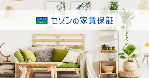 セゾンの家賃保証(セゾンカードで家賃払い)