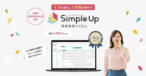 Simple Up賃貸管理システム