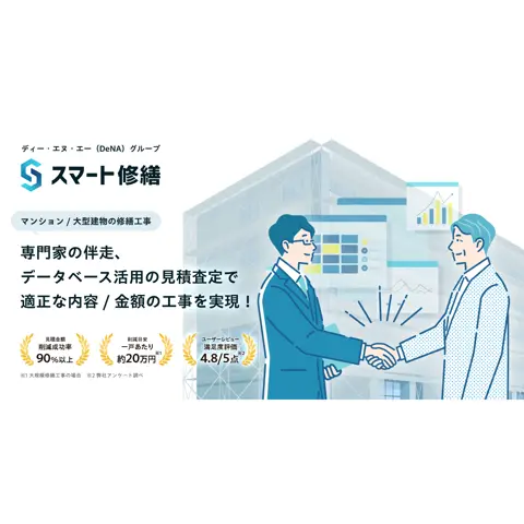 スマート修繕
