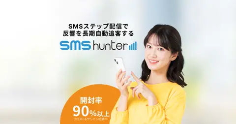 SMSハンター