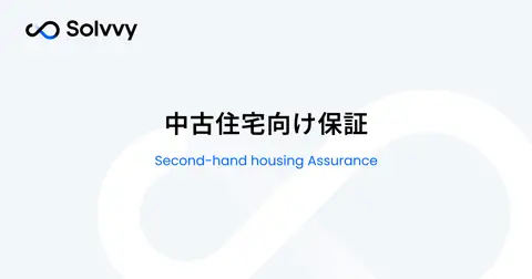 中古住宅向け保証