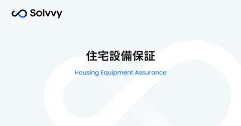 住宅設備保証(工務店 住設あんしんサポート)