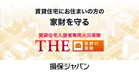 THE 家財の保険(賃貸住宅入居者専用火災保険)