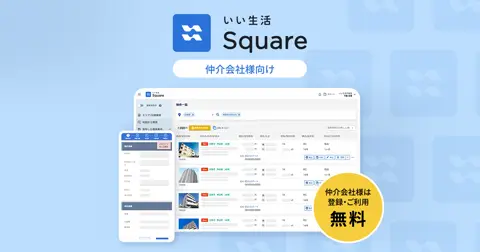 いい生活Square 仲介会社様向け(入居申込)