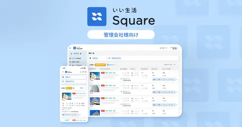 いい生活Square 管理会社様向け