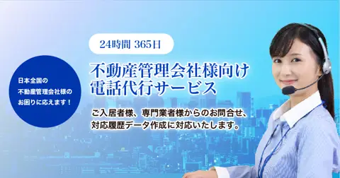 不動産・賃貸管理物件向け 電話代行