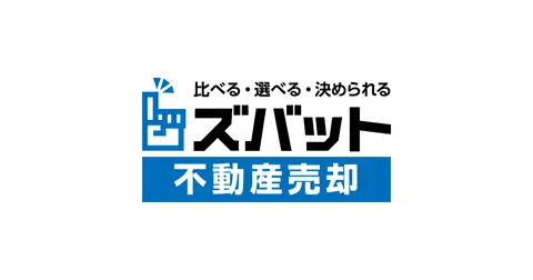 ズバット不動産売却