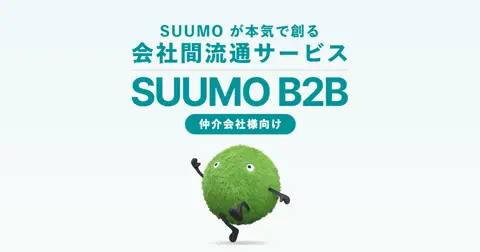 SUUMO B2B（賃貸仲介会社様向け）