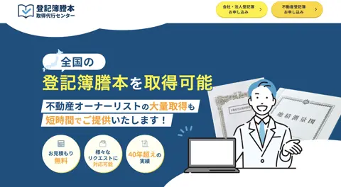 登記簿謄本取得代行センター