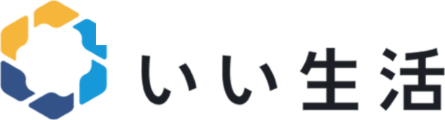いい生活